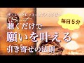 【１日たった５分！引き寄せの法則音声】聞くだけであらゆる願望を実現するスペシャルワーク～ザ・シークレット実践用音声　願いをかなえるＢＧＭ～