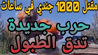 ورد االآن الحر ب جديدة تدق الحطبول. القضاء على ألف جندي في ساعات .