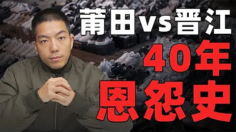 莆田vs晉江40年恩怨史，國產鞋崛起，高仿鞋逐漸落幕？【亞軍頻道】 - 天天要聞