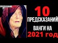 10 НОВЫХ ПРЕДСКАЗАНИЙ ВАНГИ НА 2021 ГОД