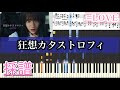 【楽譜】狂想カタストロフィ/=LOVE(イコールラブ) ピアノ・ソロ (short)