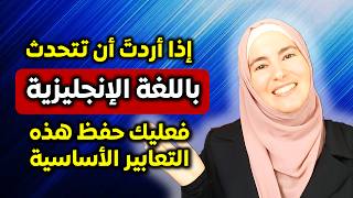 لا تنتقل الى المستوى المتوسط بالإنجليزية قبل أن تعرف هذه التعابير ال 177