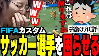 配信者が11vs11で争うFIFAカスタムで、監督のプロサッカー選手を呆然とさせるプレイが連発する【FIFA 22】