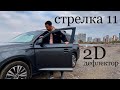 Стрелка 11. 2D дефлекторы