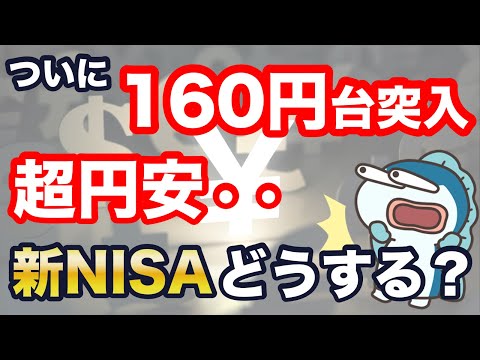 ついに1ドル=160円台に突入！止まらない超円安、新NISAどうする？