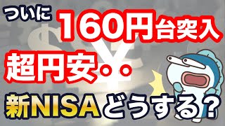 ついに1ドル=160円台に突入！止まらない超円安、新NISAどうする？