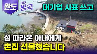 [전남 완도] 잘 다니던 대기업 사표 내고 3일 만에 떠나온 섬, 마을회관에서 텐트 하나로 버텨가며 5년 걸려 선물한 바다 촌집｜노화도｜#한국기행 #방방곡곡