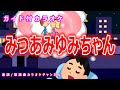 【カラオケ】みつあみゆみちゃん NHK Eテレ「おかあさんといっしょ」ソング 作詞:有森聡美 作曲:芹澤廣明【リリース:1996年】