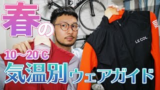 【ロードバイク】春の気温別ウェアガイド【10〜20℃】