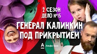 ДетИктив 2 сезон - Генерал Калинкин под прикрытием