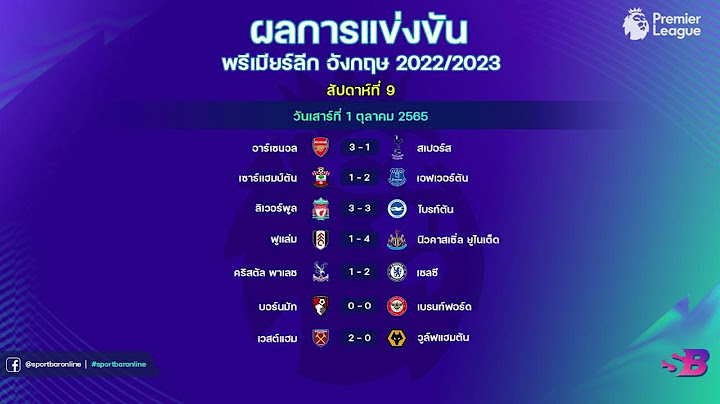 สรุปผลฟุตบอลพรีเมียร์ลีกอังกฤษ (สัปดาห์ที่ 9 | นัดที่ 9) ฤดูกาล 2022/2023 ล่าสุด|วันนี้|ย้อนหลัง