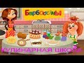 Барбоскины Детская КУЛИНАРНАЯ ШКОЛА Готовим с Лизой Игровой Мультик Детское Видео Let's Play