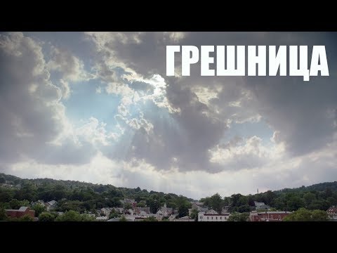 Грешница сериал 2017 сколько серий