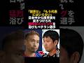 限界説を覆した長友佑都と森保監督の熱すぎる絆に号泣 #長友佑都 #FIFAWorldCup2026 #ワールドカップ
