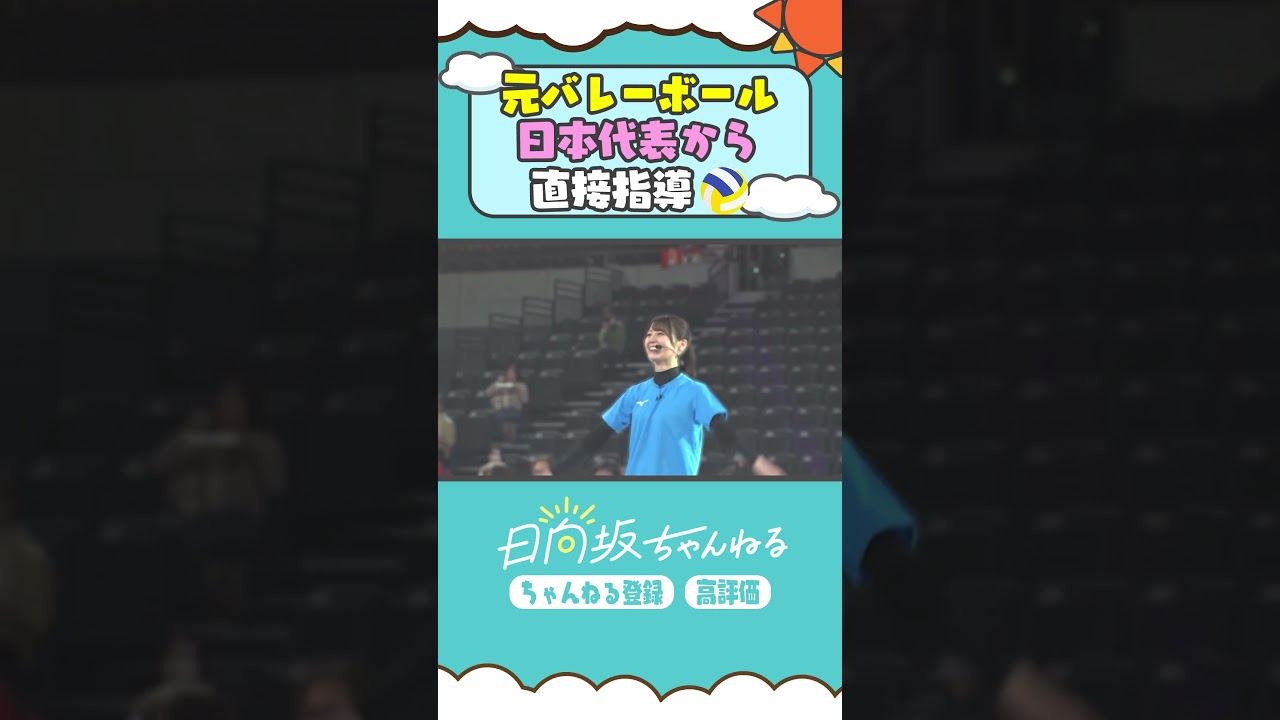 【本編は⬆️から】日向坂バレー部、スゴい方にバレー教わった🔥#shorts  #日向坂46 #日向坂ちゃんねる