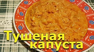 Тушеная капуста в мультиварке  Tefal MultiCook&amp;Stir RK901832.Как приготовить тушеную капусту.