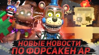 НОВЫЕ НОВОСТИ по ФОРСАКЕН АР! | ОБНОВА СКОРО??? | Forsaken AR: Darkest Delivery