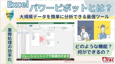 【TACパソコンスクール】Excel パワーピボットとは＆講座概要 #Microsoft #PowerPivot #Excel分析ツール