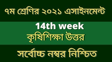 ১৪ তম সপ্তাহের কৃষি শিক্ষা এসাইনমেন্ট এর উত্তর ৭ম শ্রেণি।agriculture assignment answer class 7।