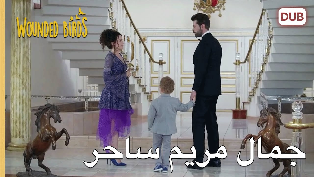 جمال مريم ساحر | الطيور المجروحة 41 |  مدبلج عربي