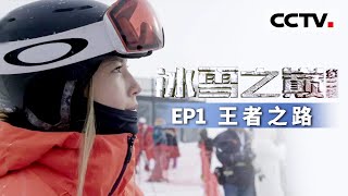 【ENG】[Dreams of Ice and Snow S2] EP1 Road to Glory【CCTV纪录】
