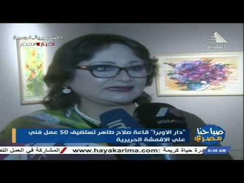 صباحنا مصري دار الاوبرا قاعة صلاح طاهر تستضيف 50 عمل فني على الاقمشة الحريرية 19 12 2022