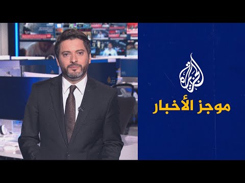 موجز الأخبار – الثالثة صباحا 28/07/2022