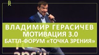 Выступление Владимира Герасичева на баттл-форуме «Точка зрения». Про мотивацию и повышение мотивации
