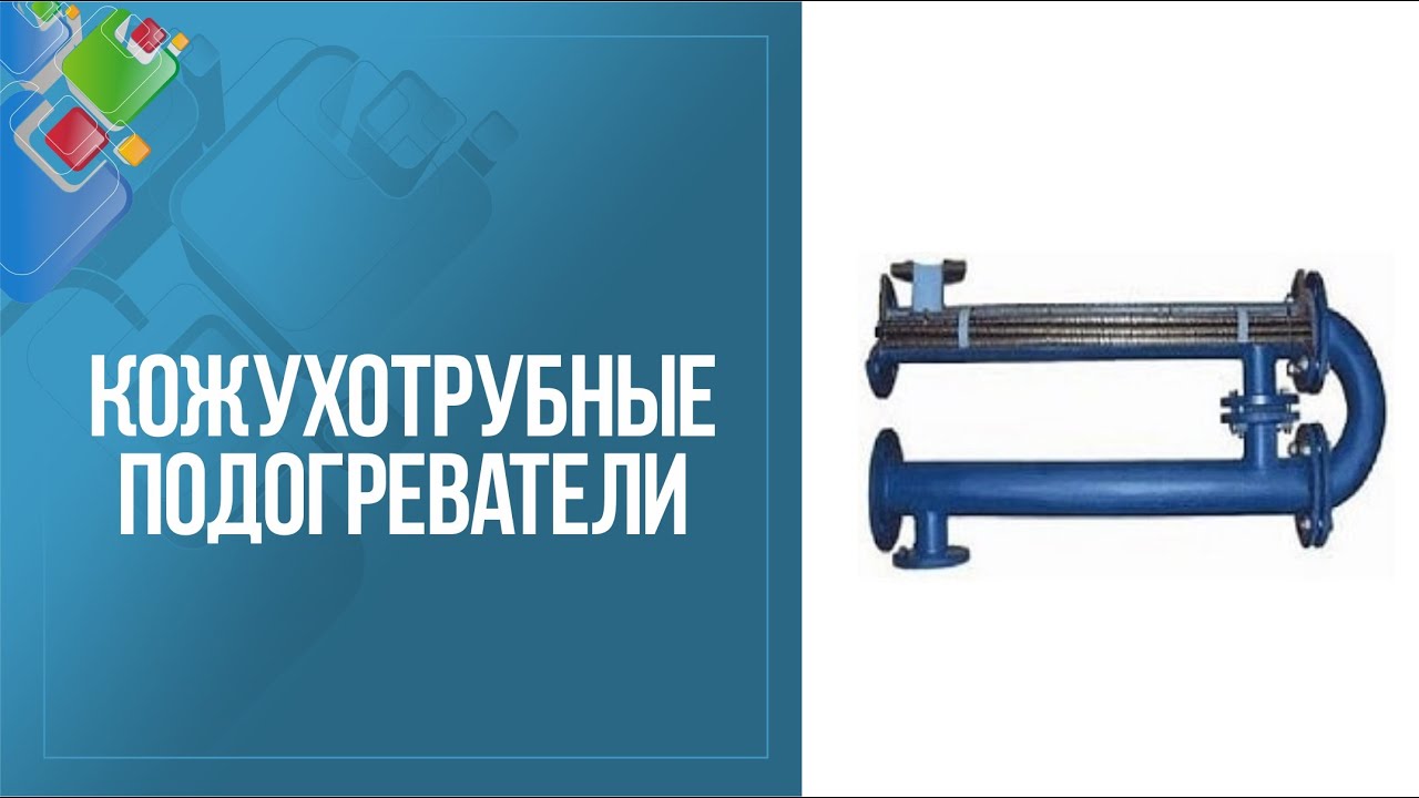 Кожухотрубчатые подогреватели - YouTube