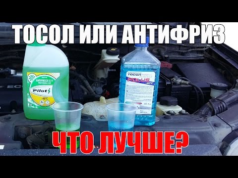 Тосол или антифриз что лучше - использовать, заливать в свой авто? Просто о сложном