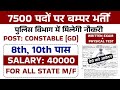 7500 पदों पर बम्पर भर्ती 10th पास के लिए | Police Constable recruitment 2025 | Police bharti