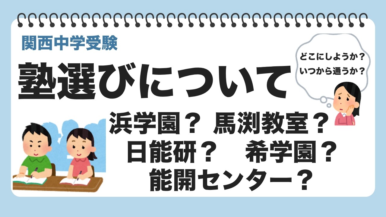 関西中学受験】塾選びについて - YouTube