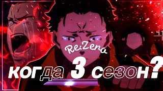 RE:ZERO КОГДА ВЫЙДЕТ 3 СЕЗОН ИНФОРМАЦИЯ 🔥