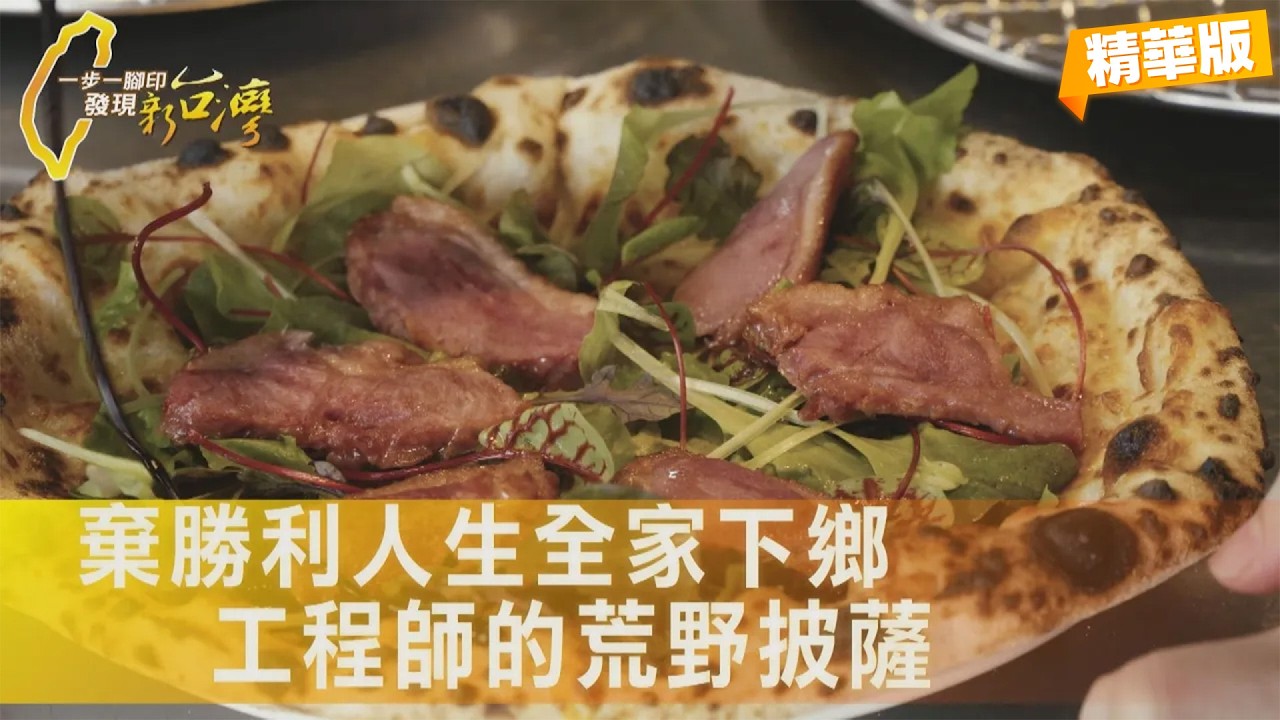 【屏東】"為什麼我在這打草?"高薪工程師棄數百萬年薪帶妻小下鄉 從零學義式披薩重寫人生∣一步一腳印【回歸鄉野工程師披薩】20260830 縮圖