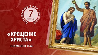 7.2. « Крещение Христа» Шамшин П.М. Путешествие в мир традиций