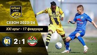 Крумовград - Ботев Пловдив 2:1 (21 кръг, efbet Лига, сезонп 2023/24)