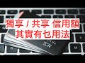 信貸評級 - 信用卡獨享/ 共享信用額有乜分別 ｜ 邊種好D？