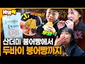 기다림도 즐겁다!! 2026년을 사로잡은 산더미 &amp; 두바이 붕어빵 | KBS 260120 방송 Mp3 Song