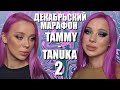 ДЕКАБРЬСКИЙ МАРАФОН С ПИГМЕНТАМИ TAMMY TANUKA 2️⃣