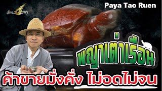 พญาเต่าเรือน - ร้อนวิชชา  EP40 (ENG SUB)