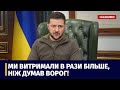 Звернення Президента України Володимира Зеленського за підсумками 36-го дня війни