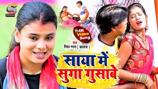 #Nisha_Nayan का नया सुपरहिट गाना !! साया में सुगा !! #new_magahi !! Saya me suga #shivangifilms