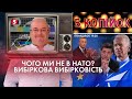 Чому Україна не в НАТО / Зеленський + Кіркоров | Мухарський, Ясько, Швець | "5 КОПІЙОК"