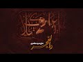 نماهنگ استودیویی والفجر ویژه محرم الحرام 1447 1404 با نوای حاج حنیف طاهری نماهنگ استودیویی والفجر ویژه محرم الحرام 1447 1404 با نوای حاج حنیف طاهری
