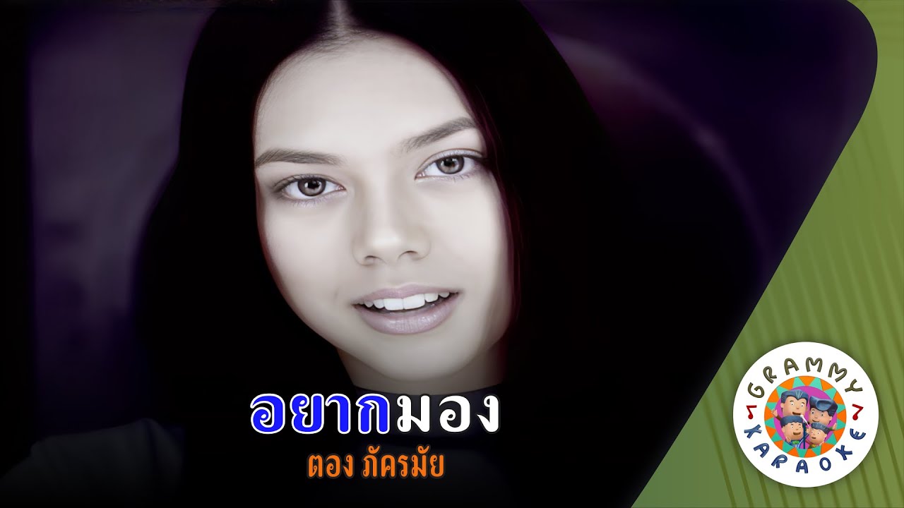 คาราโอเกะ อยากมอง (Yahk-Maung) - ตอง ภัครมัย [ Original Karaoke ]