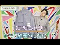 【GU】今年の「CPOシャツ」は一味違う！！【購入品紹介】