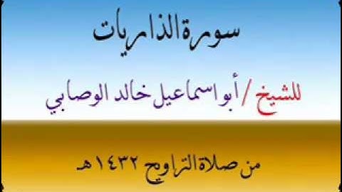 سورة الذاريات للقارئ الشيخ خالد الوصابي