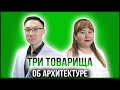 ТРИ ТОВАРИЩА | АЛЕКСАНДР ЧЖАН — АРХИТЕКТОР