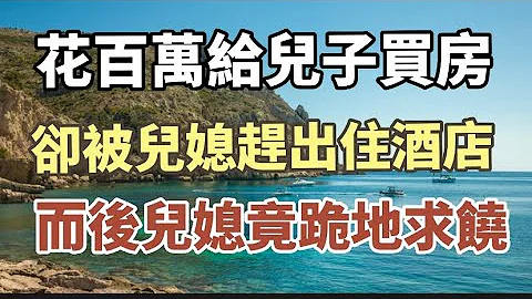 76歲婆婆：花百萬給兒子買房，卻被兒戲趕出住酒店，而後兒媳竟跪地求饒！#中老年心語#養老#幸福#人生#情感故事 - 天天要聞