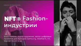 NFT в Fashion индустрии